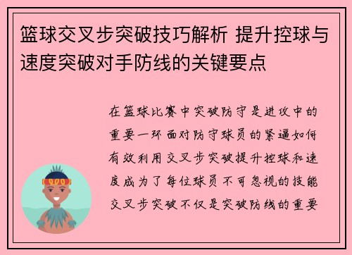 篮球交叉步突破技巧解析 提升控球与速度突破对手防线的关键要点