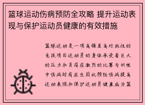 篮球运动伤病预防全攻略 提升运动表现与保护运动员健康的有效措施