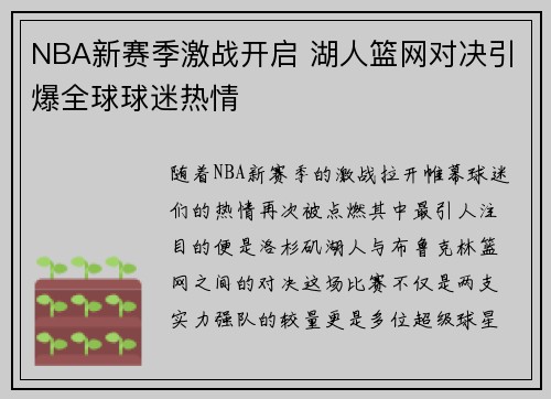 NBA新赛季激战开启 湖人篮网对决引爆全球球迷热情
