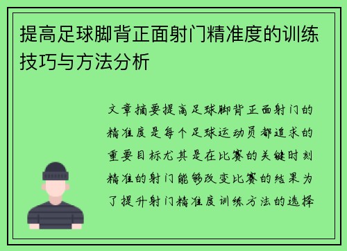 提高足球脚背正面射门精准度的训练技巧与方法分析