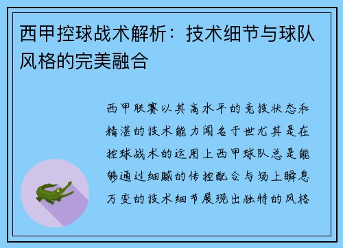 西甲控球战术解析：技术细节与球队风格的完美融合
