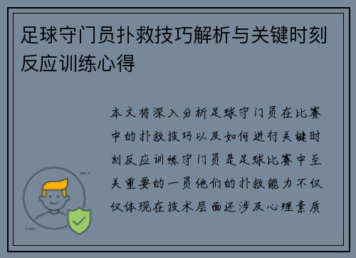 足球守门员扑救技巧解析与关键时刻反应训练心得