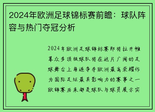 2024年欧洲足球锦标赛前瞻：球队阵容与热门夺冠分析