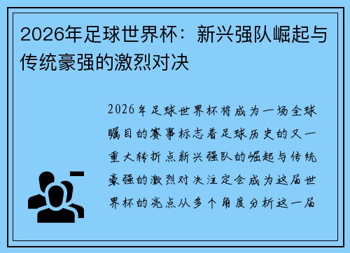 2026年足球世界杯：新兴强队崛起与传统豪强的激烈对决