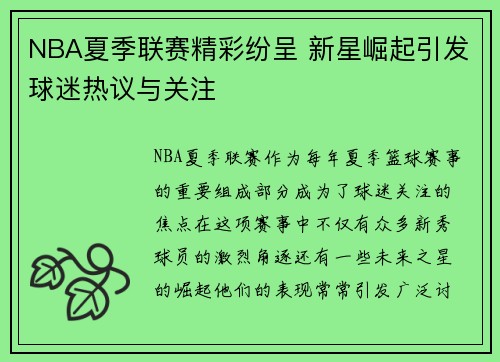 NBA夏季联赛精彩纷呈 新星崛起引发球迷热议与关注