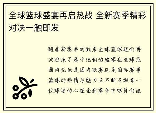 全球篮球盛宴再启热战 全新赛季精彩对决一触即发