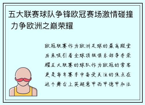 五大联赛球队争锋欧冠赛场激情碰撞 力争欧洲之巅荣耀