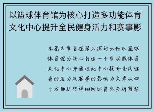 以篮球体育馆为核心打造多功能体育文化中心提升全民健身活力和赛事影响力