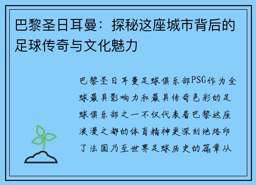 巴黎圣日耳曼：探秘这座城市背后的足球传奇与文化魅力