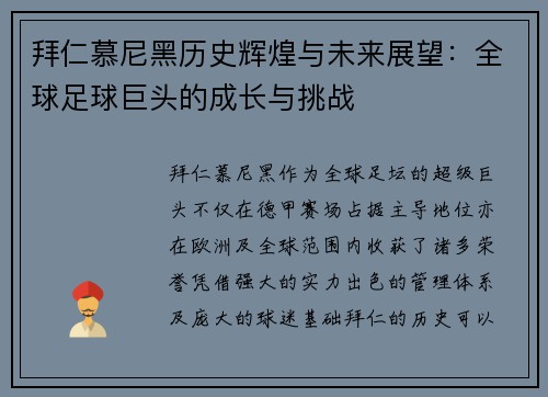 拜仁慕尼黑历史辉煌与未来展望：全球足球巨头的成长与挑战