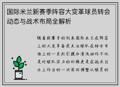 国际米兰新赛季阵容大变革球员转会动态与战术布局全解析