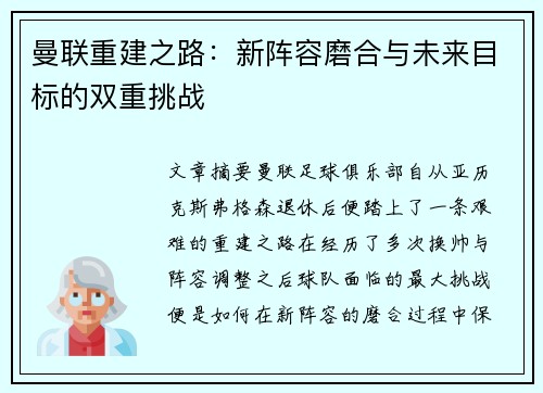 曼联重建之路：新阵容磨合与未来目标的双重挑战