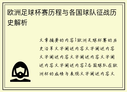 欧洲足球杯赛历程与各国球队征战历史解析