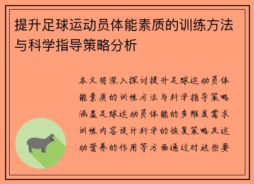 提升足球运动员体能素质的训练方法与科学指导策略分析