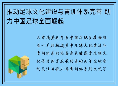 推动足球文化建设与青训体系完善 助力中国足球全面崛起