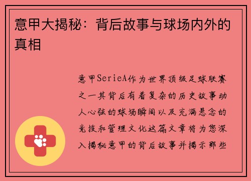 意甲大揭秘：背后故事与球场内外的真相