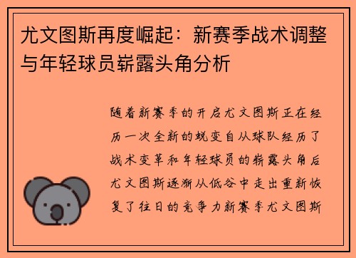 尤文图斯再度崛起：新赛季战术调整与年轻球员崭露头角分析