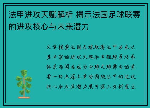 法甲进攻天赋解析 揭示法国足球联赛的进攻核心与未来潜力