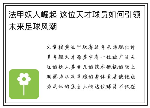 法甲妖人崛起 这位天才球员如何引领未来足球风潮