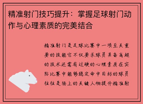 精准射门技巧提升：掌握足球射门动作与心理素质的完美结合