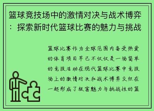 篮球竞技场中的激情对决与战术博弈：探索新时代篮球比赛的魅力与挑战
