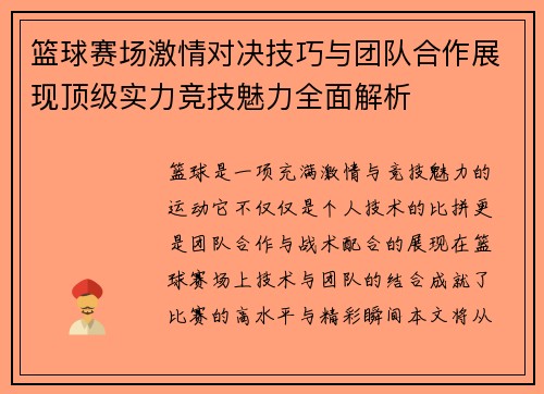 篮球赛场激情对决技巧与团队合作展现顶级实力竞技魅力全面解析