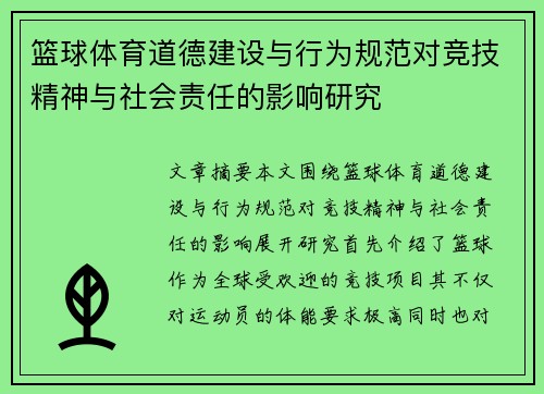 篮球体育道德建设与行为规范对竞技精神与社会责任的影响研究