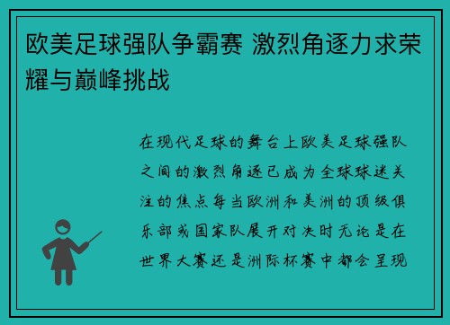 欧美足球强队争霸赛 激烈角逐力求荣耀与巅峰挑战