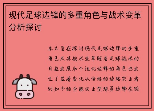 现代足球边锋的多重角色与战术变革分析探讨