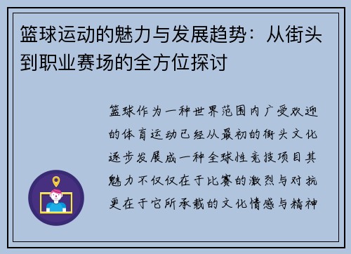 篮球运动的魅力与发展趋势：从街头到职业赛场的全方位探讨
