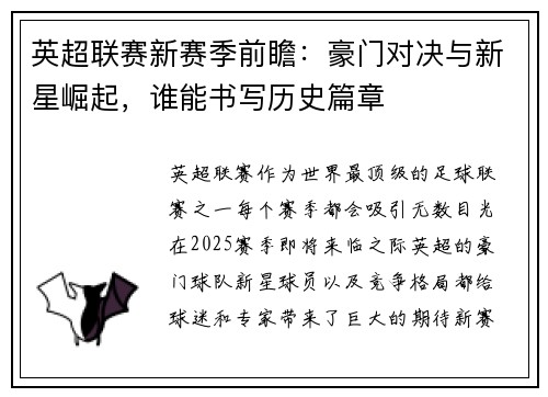 英超联赛新赛季前瞻：豪门对决与新星崛起，谁能书写历史篇章