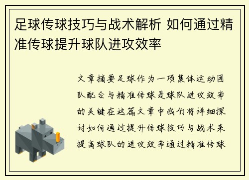 足球传球技巧与战术解析 如何通过精准传球提升球队进攻效率