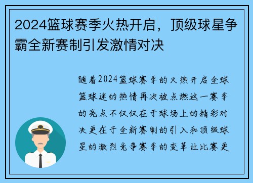 2024篮球赛季火热开启，顶级球星争霸全新赛制引发激情对决