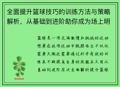 全面提升篮球技巧的训练方法与策略解析，从基础到进阶助你成为场上明星