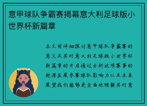 意甲球队争霸赛揭幕意大利足球版小世界杯新篇章