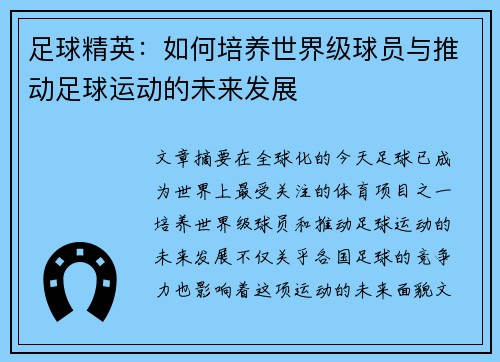足球精英：如何培养世界级球员与推动足球运动的未来发展
