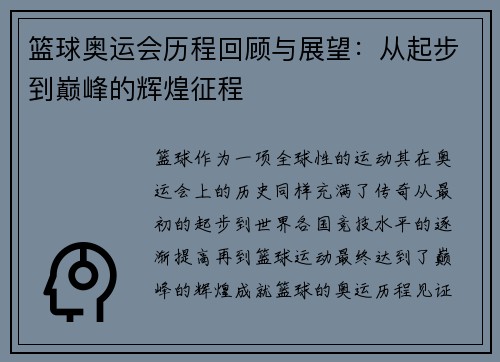 篮球奥运会历程回顾与展望：从起步到巅峰的辉煌征程