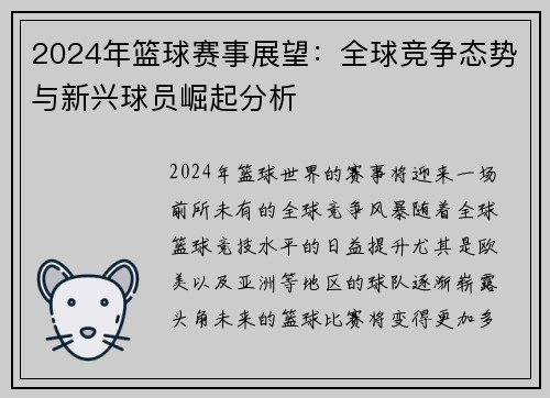 2024年篮球赛事展望：全球竞争态势与新兴球员崛起分析