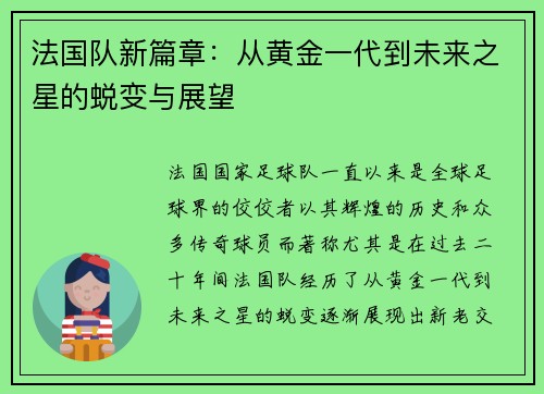 法国队新篇章：从黄金一代到未来之星的蜕变与展望
