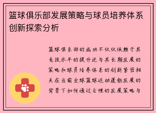 篮球俱乐部发展策略与球员培养体系创新探索分析