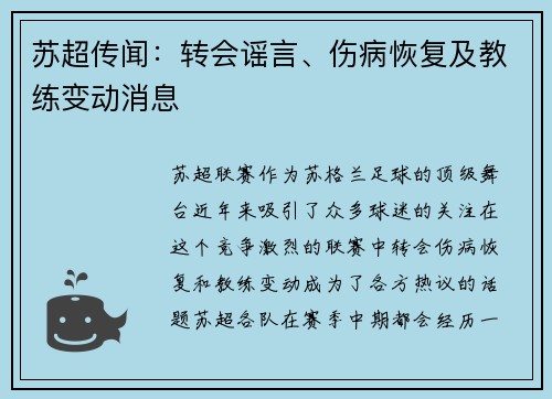 苏超传闻：转会谣言、伤病恢复及教练变动消息