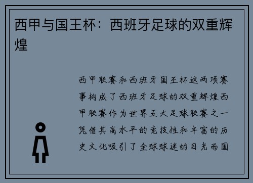 西甲与国王杯：西班牙足球的双重辉煌