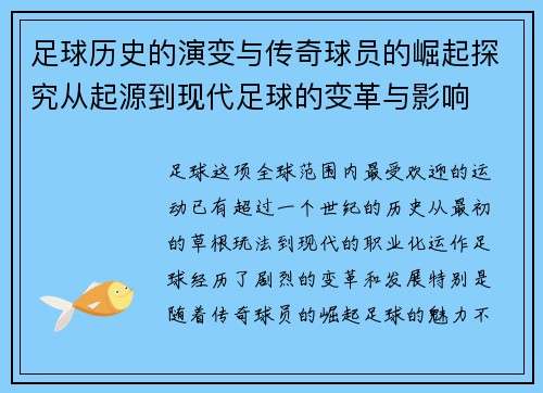 足球历史的演变与传奇球员的崛起探究从起源到现代足球的变革与影响