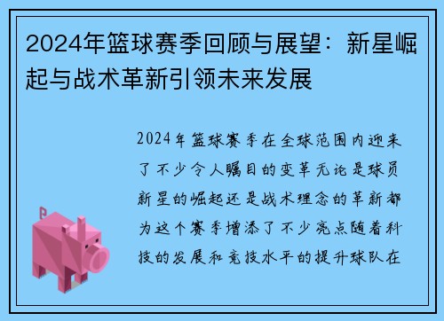 2024年篮球赛季回顾与展望：新星崛起与战术革新引领未来发展