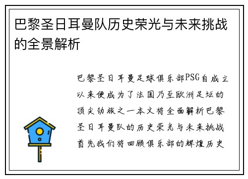 巴黎圣日耳曼队历史荣光与未来挑战的全景解析