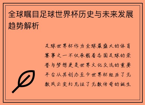 全球瞩目足球世界杯历史与未来发展趋势解析