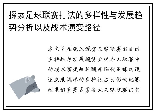 探索足球联赛打法的多样性与发展趋势分析以及战术演变路径