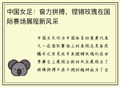 中国女足：奋力拼搏，铿锵玫瑰在国际赛场展现新风采