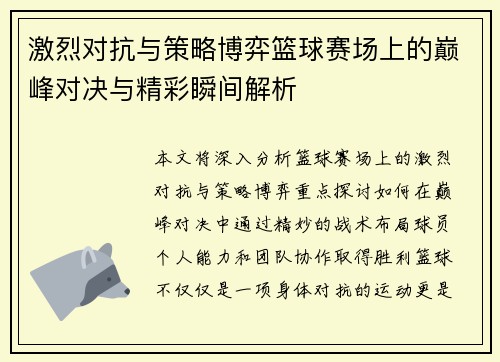 激烈对抗与策略博弈篮球赛场上的巅峰对决与精彩瞬间解析