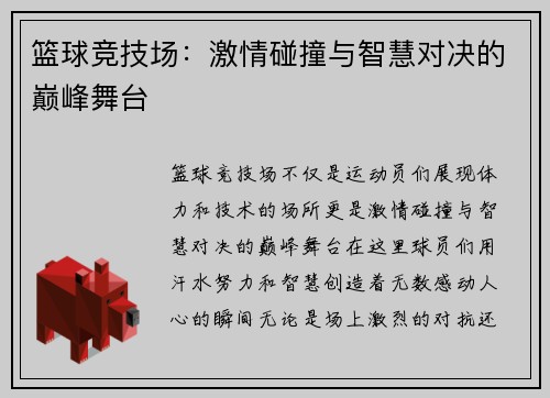 篮球竞技场：激情碰撞与智慧对决的巅峰舞台